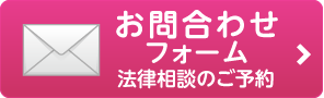 お問合わせフォーム 法律相談のご予約