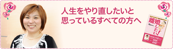 人生をやり直したいと思っているすべての方へ