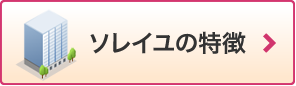 ソレイユの特徴