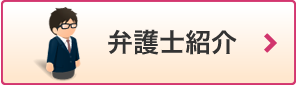 弁護士紹介