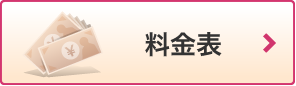 料金表