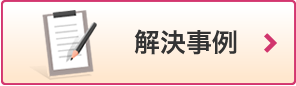 解決事例