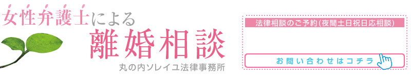 女性弁護士による離婚相談