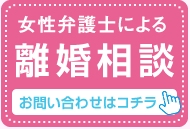 女性弁護士による相談はこちら