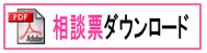 相談表ダウンロード