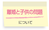 子供の問題について