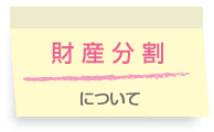 財産分割について