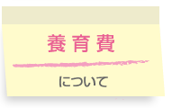 養育費について