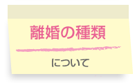 離婚の種類について