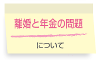 年金の問題について