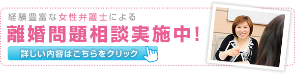離婚問題相談実施中!